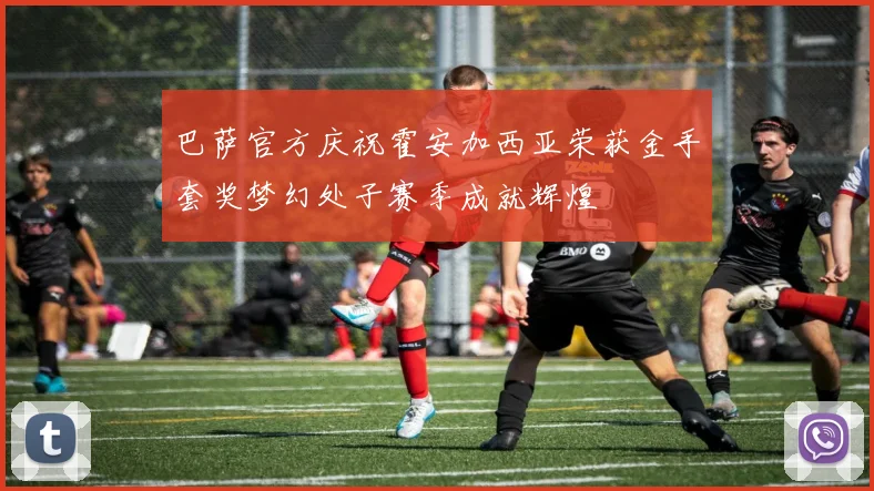 巴萨官方庆祝霍安加西亚荣获金手套奖梦幻处子赛季成就辉煌