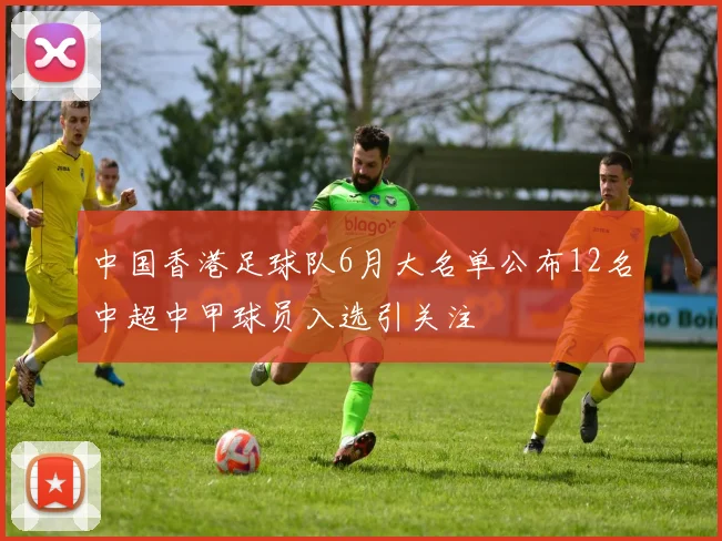 中国香港足球队6月大名单公布12名中超中甲球员入选引关注