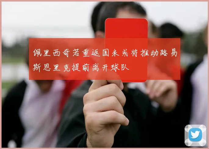 佩里西奇若重返国米或将推动路易斯恩里克提前离开球队