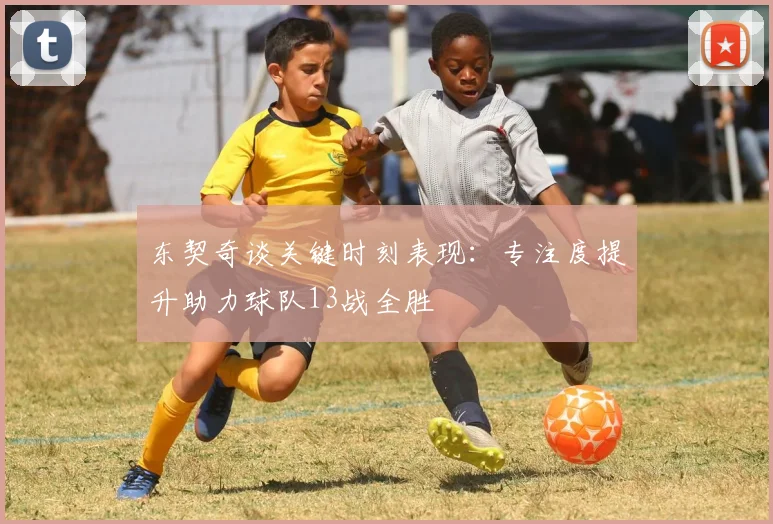 东契奇谈关键时刻表现：专注度提升助力球队13战全胜